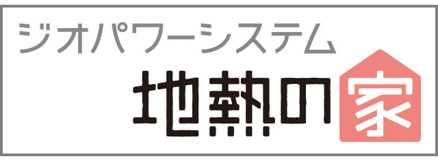 ジオパワーシステム 地熱の家