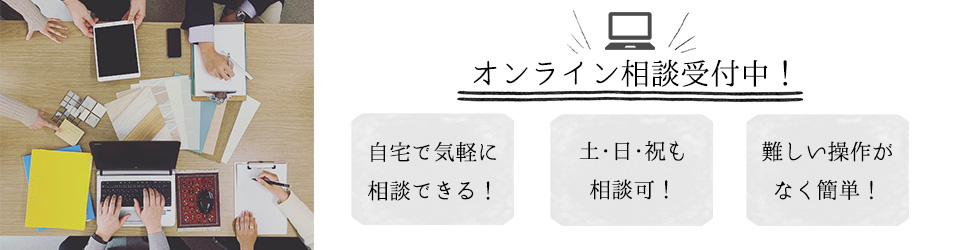 オンライン相談受付中