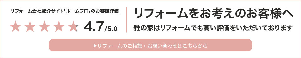 リフォームをお考えのお客様へ