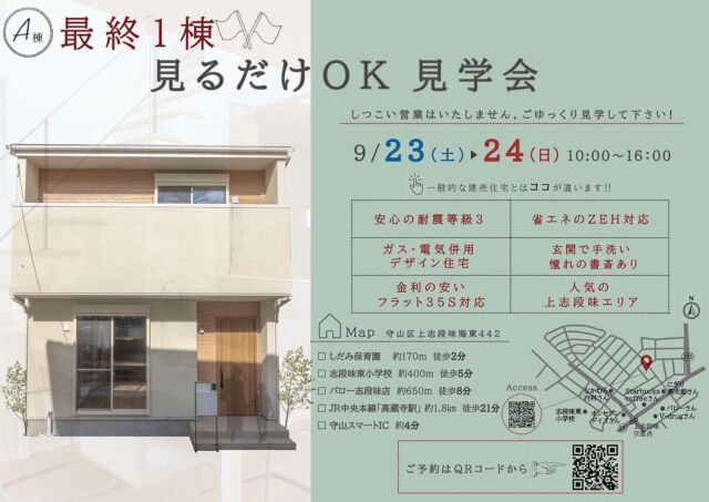 ・
\ 見るだけOK /
〜分譲住宅 見学会開催〜

人気の上志段味エリアにて、分譲住宅"最終１棟"
販売しております🌿

📍ｐｏｉｎｔ

・オーク系の暖かみのある　
　Natural style🌿

・３ＬＤＫ＋個室の書斎付き📖💡

・玄関手洗い付き🧼

・シューズクロークやパントリーなど豊富な収納スペース🧺

などなど･･･
他にも沢山こだわりが詰まった分譲住宅です🪄

〜〜〜〜〜〜〜〜〜〜〜〜〜〜〜〜〜

◇日程　
9/23(土)24(日)

◇時間　10:00〜16:00

◇住所　守山区上志段味海東442番
(詳細は公式HPをチェック✔️)

📍ご予約方法

TEL☎︎：0120-158-381
WEB：プロフィールの公式HPまたはハイライトより

〜〜〜〜〜〜〜〜〜〜〜〜〜〜〜〜〜

新築・リフォーム相談承っております🌿

˗˗˗˗˗˗˗˗˗˗˗˗˗˗˗˗˗˗˗˗˗˗˗˗˗˗˗˗˗˗˗˗˗˗˗˗˗˗
more photos ˗˗˗〻@miyabiie
˗˗˗˗˗˗˗˗˗˗˗˗˗˗˗˗˗˗˗˗˗˗˗˗˗˗˗˗˗˗˗˗˗˗˗˗˗˗

私たち 雅の家 は、新築・リフォームを通して
『ずっと変わらない豊かな暮らし』を提供すること。

小さなお困りごとからマイホームづくりまで
幅広くお応えします🌿

˗˗˗˗˗˗˗˗˗˗˗˗˗˗˗˗˗˗˗˗˗˗˗˗˗˗˗˗˗˗˗˗˗˗˗˗˗˗˗˗˗˗˗˗˗˗˗˗˗˗˗˗˗
雅の家 HP ˗˗˗〻https://www.miyabi-ie.jp
˗˗˗˗˗˗˗˗˗˗˗˗˗˗˗˗˗˗˗˗˗˗˗˗˗˗˗˗˗˗˗˗˗˗˗˗˗˗˗˗˗˗˗˗˗˗˗˗˗˗˗˗˗