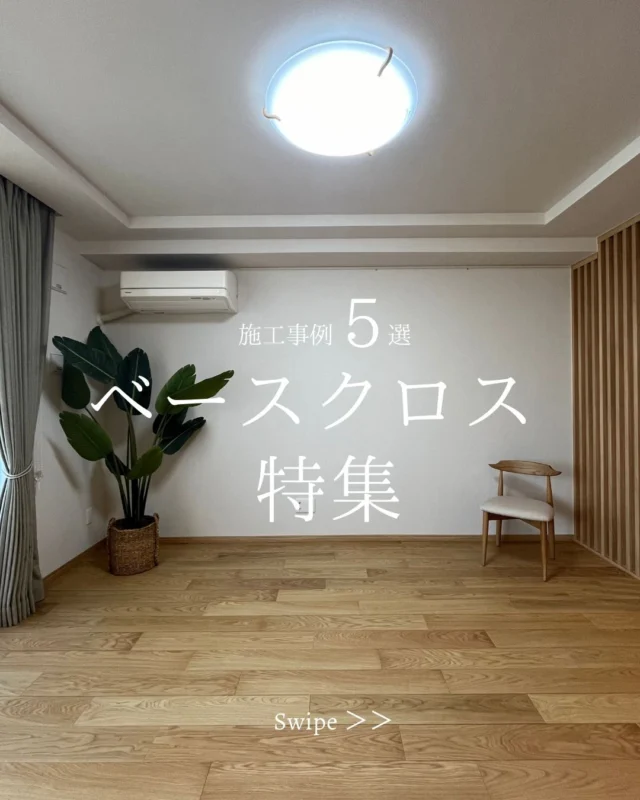 【ベースクロス品番特定 施工事例 5選】
ベースクロスの施工事例5選、集めてみました🌱

ぜひ最後まで見ていただけたら幸いです!!

気に入っていただけましたら、いいねと保存よろしくお願いいたします。

_________________

📷more photos...@miyabiie

お客様のライフステージの変化に柔軟に対応し、長く住み続けたくなるようなデザインをご提案します。
_________________

#雅の家 #名古屋リノベーション
#断熱 #断熱リフォーム #断熱リノベ
#クロス#壁紙 #Sangetsu#livingroom #interior #architecture #homedecor #homedesign #naturalchic #japandistye
#interior #architecture #homedecor
編集済み · 1週間前