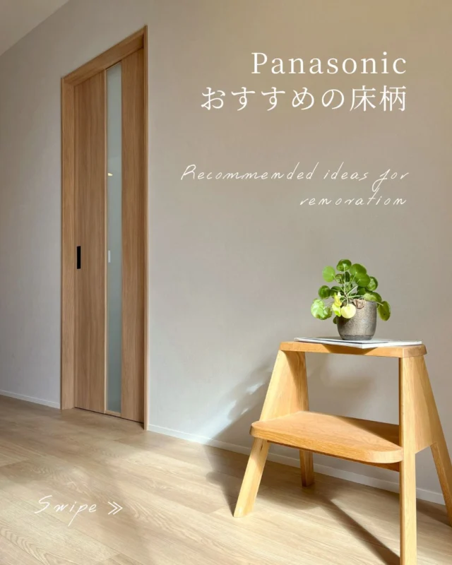 【おすすめ床柄👀】
今回は、人気の高いPanasonicのシート床柄を5選ご紹介します✨

ぜひ最後まで見ていただけたら幸いです👀

気に入っていただけましたら、いいねと保存よろしくお願いします🙇🏻‍♀️՞

_________________

📷more photos...@miyabiie

お客様のライフステージの変化に柔軟に対応し、長く住み続けたくなるようなデザインをご提案します。
_________________

#雅の家 #名古屋リノベーション
#断熱 #断熱リフォーム #断熱リノベ
#panasonic床材 #ベリティスフロアー #シート床材 
#homedesign #naturalchic #japandistyle
#counter #interior #architecture #homedecor