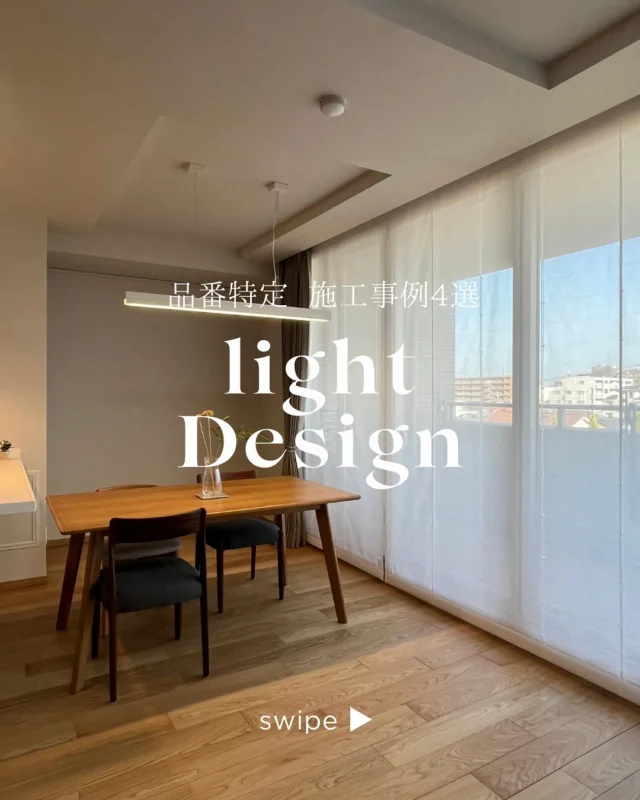 【Light 品番特定 施工事例 4選】
照明の施工事例集めてみました💡

ぜひ最後まで見ていただけたら幸いです!!

気に入っていただけましたら、いいねと保存よろしくお願いします🍃

_________________

📷more photos...@miyabiie

お客様のライフステージの変化に柔軟に対応し、長く住み続けたくなるようなデザインをご提案します。
_________________

#雅の家 #名古屋リノベーション
#断熱 #断熱リフォーム #断熱リノベ
#シーリングライト#ペンダント#DAIKO #Panasonic  #コイズミ照明 #homedesign #naturalchic #japandistye
#livingroom #interior #architecture #homedecor
編集済み · 1週間前