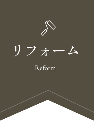 リフォームの事例