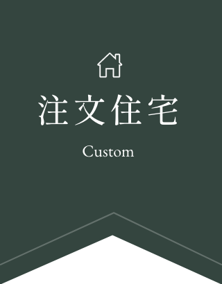 注文住宅の事例