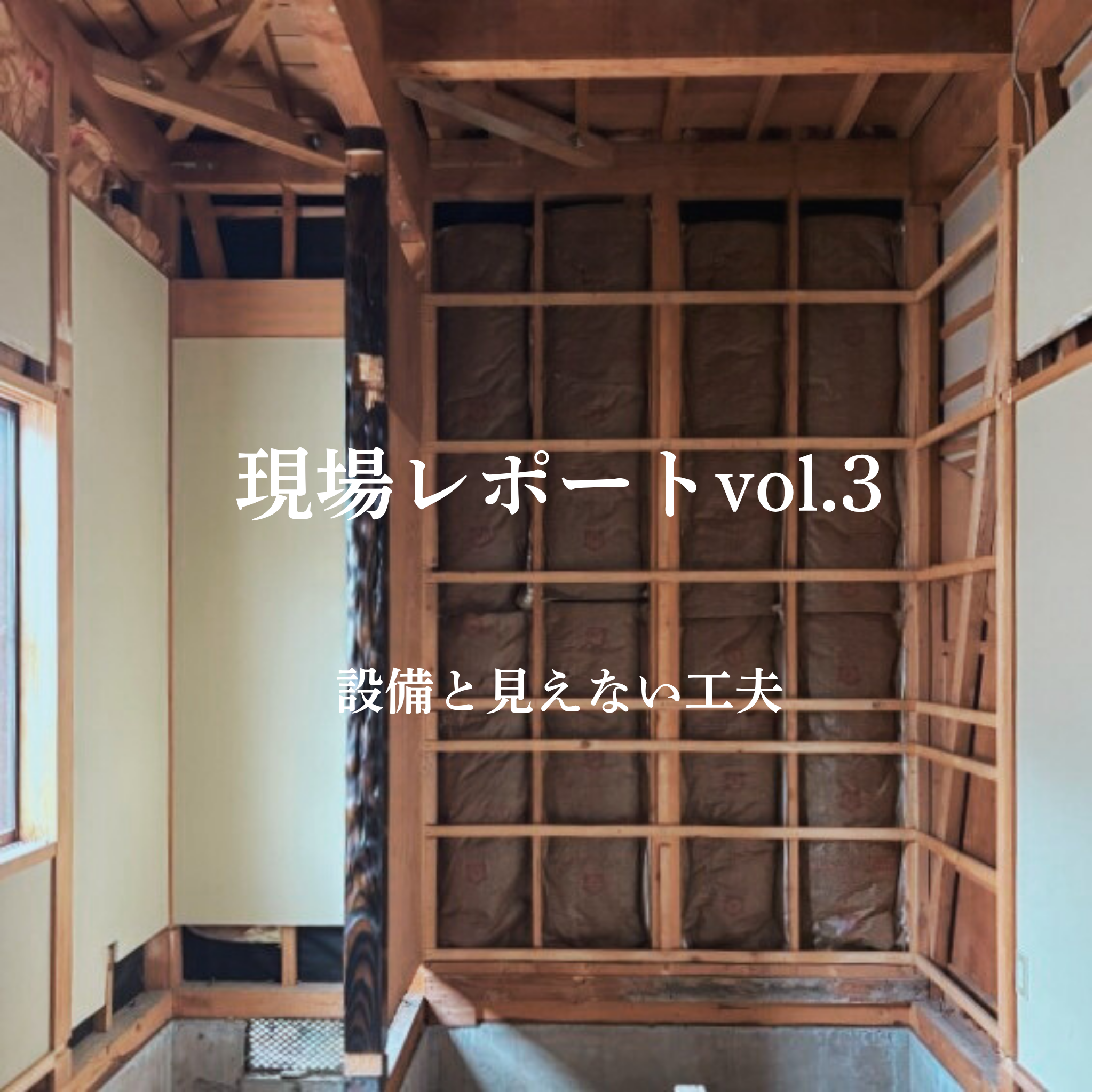 現場レポートvol.3</p>設備と見えない工夫 ― 快適さを裏で支える設計と施工