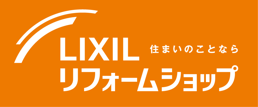 LIXILリフォームショップ 住まいのことなら